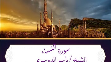 الشيخ ياسر الدوسري _ سورة النساء كاملة