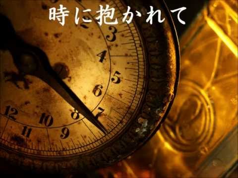 時に抱かれて／ぶん・いとう（o: 西郷輝彦）