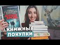 Последние КНИЖНЫЕ ПОКУПКИ 2020