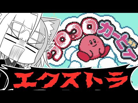 【コロコロカービィ】エ　ク　ス　ト　ラ　も　が　ん　ば　ろ　う　！【Vクリエイター／猫星サラダ】