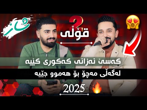 Farman Belana U Ali Ramazab 2025 Kase Nazane Kakure Kea فەرمان بێلانە و عەلی رەمەزان