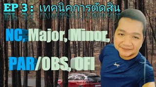 EP 3: เทคนิคการตัดสิน NC, Major, Minor, PAR/OBS, OFI