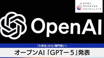オープンAI「GPT-5」発表　「大学生」から「専門家」へ【モーサテ】