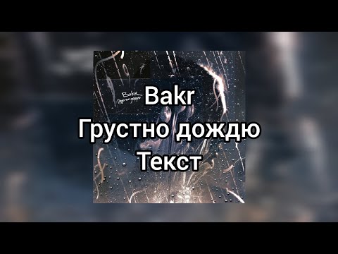 Bakr - Грустно дождю (Текст)