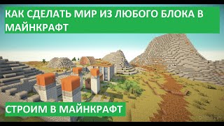 КАК СДЕЛАТЬ МИР В МАЙНКРАФТ ИЗ ЛЮБОГО БЛОКА?