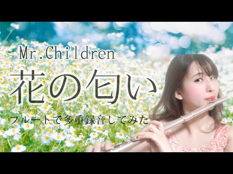 フルート多重録音 花の匂い Mr Children 5flute Youtube