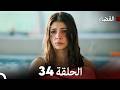 القضاء الحلقة 34  