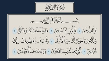 سورة الضحى مكتوبة | الجزء الثلاثون [ بصوت القارئ علي الحذيفي ]