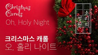 오 홀리 나잇 Oh Holy Night 피아노 크리스마스 캐롤 자장가 성탄 찬송가 편안한 음악 소리의 정원 소리가든 클래식자장가 자장가클래식