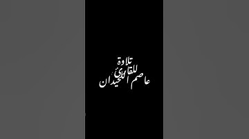 تلاوة للقارئ : عاصم اللحيدان #اكسبلور #القرآن_الكريم #تلاوة_خاشعة #راحة_نفسية #القرآن #عاصم_اللحيدان