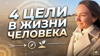 4 основные цели в Жизни человека: Дхарма, Кама, Артха, Мокша.