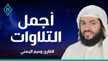 من أجمل التلاوات الشيخ وديع اليمني (سورة مريم ، يس ، الرحمن ، الواقعة ، الملك)