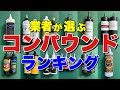 職人が使うコンパウンドNO.1は一体何？？【コンパウンドランキング】