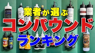 職人が使うコンパウンドNO.1は一体何？？【コンパウンドランキング】