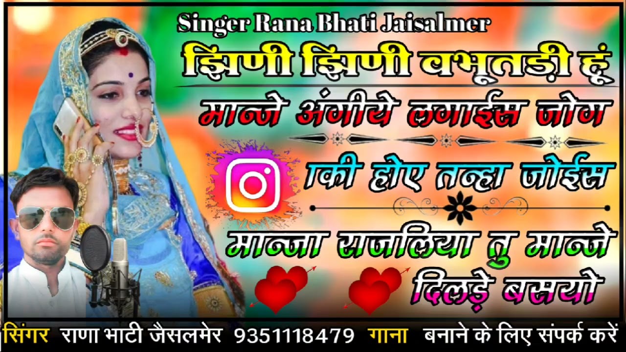 झिणी झिणी वभूतडी़ हं माजे अंगीये लगाईसजोगकीहोएत हजोईस माजा ये जलि यातु माज  सिंगर राणा भाटी जैसलमेर