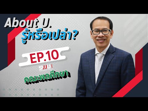 About U. รู้หรือเปล่า? Ep.10 คณะพลศึกษา