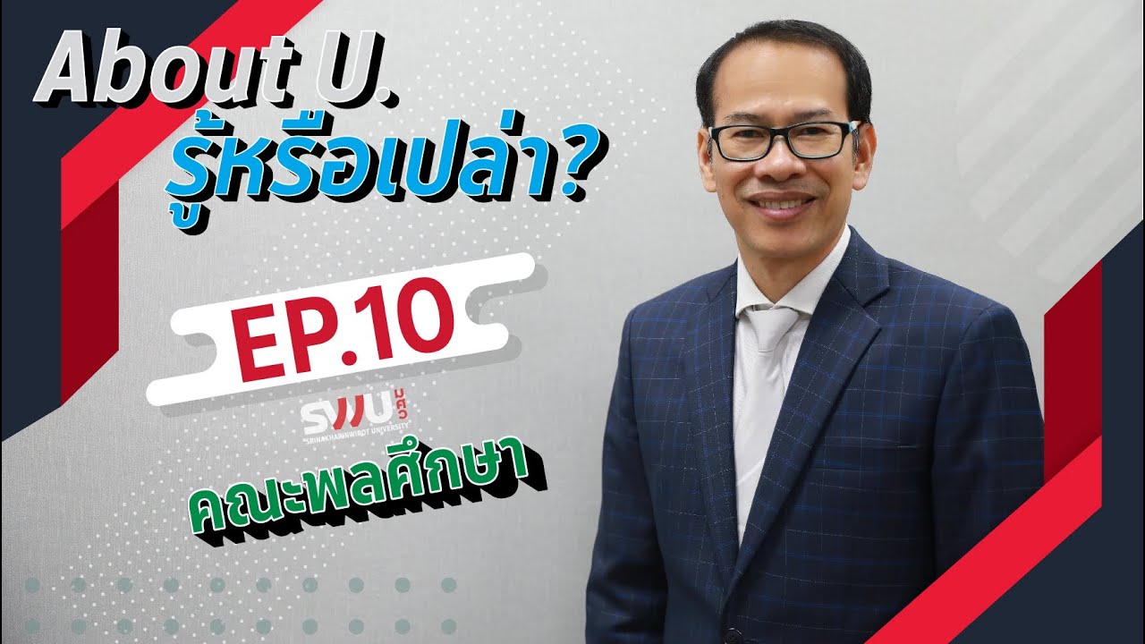 About U. รู้หรือเปล่า? Ep.10 คณะพลศึกษา