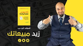 شرح كتاب خطة تسويقية في صفحة واحدة | حان وقت تحقيق الأهداف