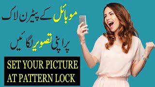 How to set your photo in Mobile Pattern lock 2020 Hindi Urdu screenshot 4