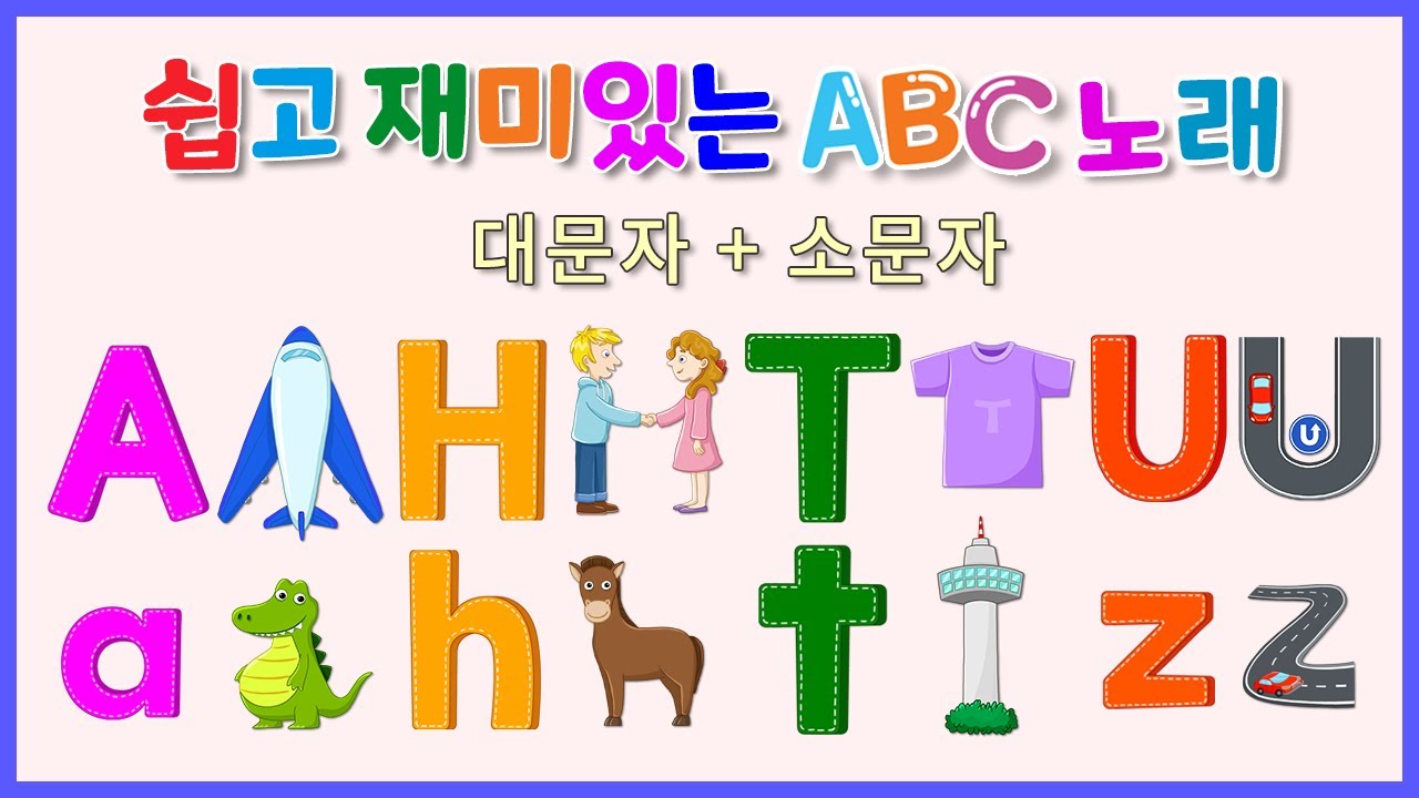 쉽고 재미있는 ABC 노래 | 대문자+소문자 | 알파벳 노래 - YouTube