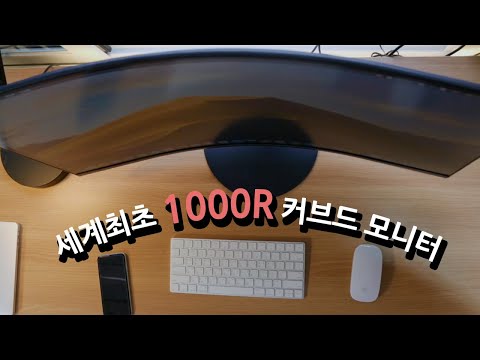 세계최초의 <strong>1000R</strong> 커브드 모니터..가 나를 감싸네~