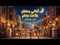 أغاني رمضان بتاعت زمان رمضان 2026 بدون موسيقي أجواء رمضانية 2026