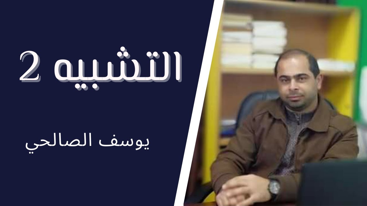 التشبيه 2 + مراجعة ومناقشة تدريبات .. للصف العاشر .. الأستاذ يوسف حمدي الصالحي