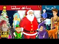 ساعد سانتا | Helping Santa in Arabic | Christmas Story | Arabian Fairy Tales