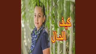 كيف الحال - جنى مقداد screenshot 1