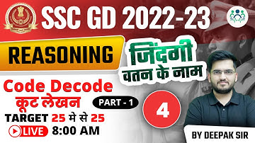 8:00 AM - SSC GD 2022-23 | CODING DECODING (Part -1) | DAY - 04 | REASONING BY DEEPAK SIR #sscgd