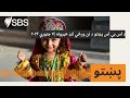 د اس بي اس پښتو د نن ورځې لنډ خبرونه ۷ جنوري ۲۰۲۶ SBS Pashto اس بي اس پښتو 