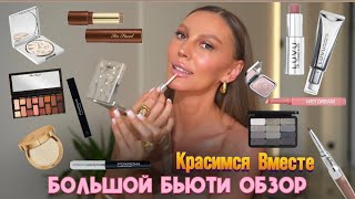 видео: Обзор на самые последние бьюти новинки🔥Что достойно ваших👛, а что нет ,решать вам! Список в описании картинка: Обзор на самые последние бьюти новинки🔥Что достойно ваших👛, а что нет ,решать вам! Список в описании