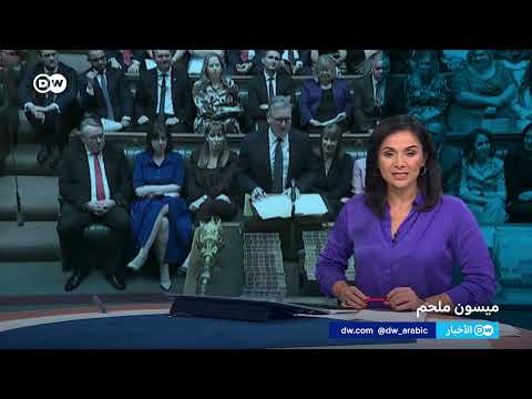 اعتراف بريطانيا بفلسطين: ردود فعل دولية وتداعيات سياسية