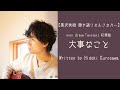 黒沢秀樹 / mini Album「winter」に収録【大事なこと】弾き語りセルフカバー