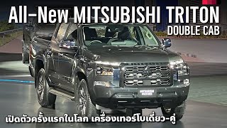 พาชม All New Mitsubishi Triton L200 โฉมใหม่ ปรับทั้งคัน เปิดตัวครั้งแรกในโลก