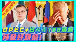 【YES國際拆局】OPEC+決定日減產160萬桶，宏觀調控，團結一致對付「老美」！20230404 #大衛sir #國際新聞
