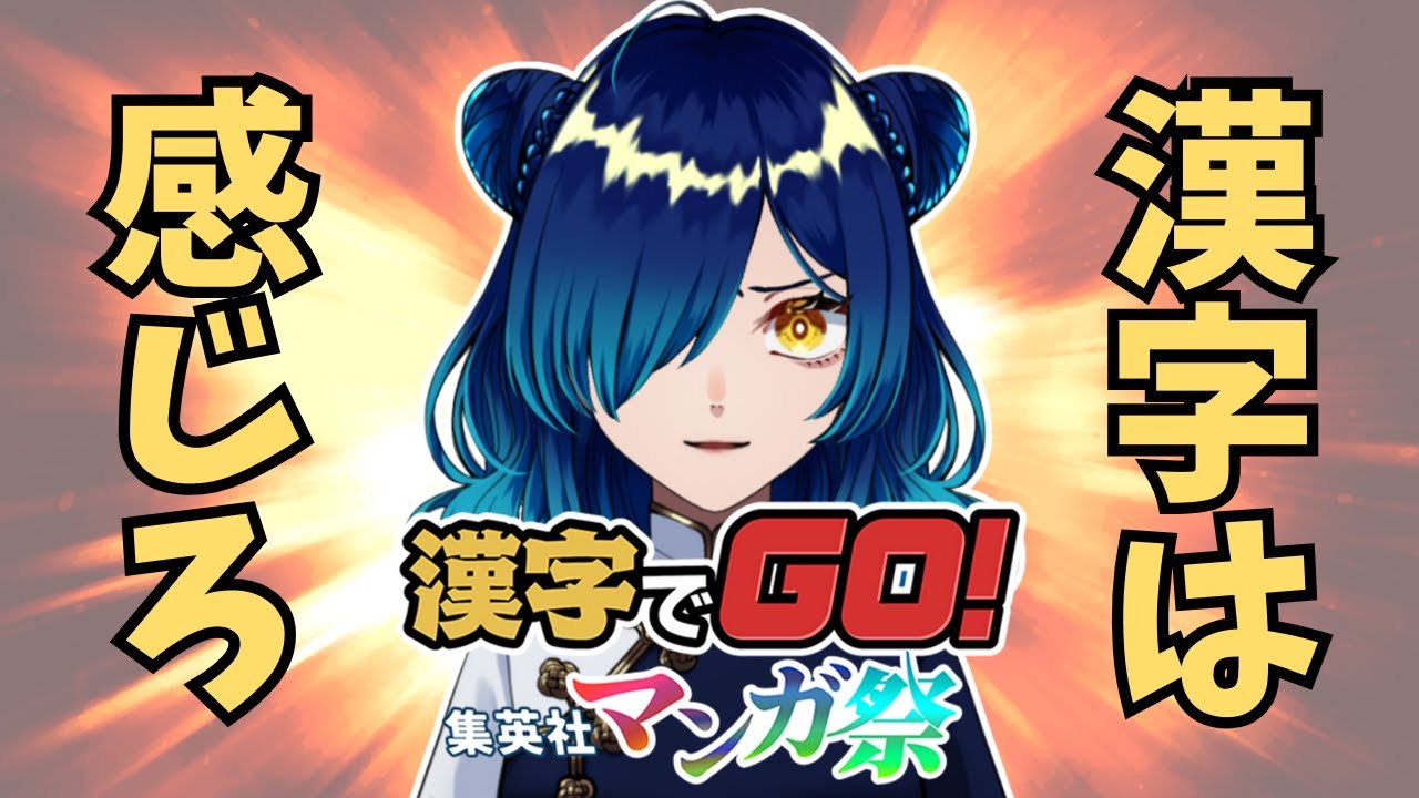【漢字でGO! 集英社マンガ祭】ハイキュー!!追加されたって！？！？やるぞ🔥【 Vtuber / 小花スズ 】