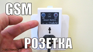 GSM РОЗЕТКА,РОЗЕТКА УПРАВЛЯЕМАЯ С ТЕЛЕФОНА.