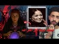قصة داليا البحيري مع العرافه ست الحاجه كشفت لها اسرار مينفعش تتكشف