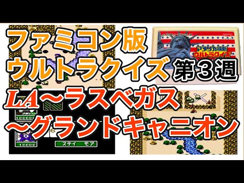 ゲーム配信】FC アメリカ横断ウルトラクイズ【第3週】ロス〜ラスベガス