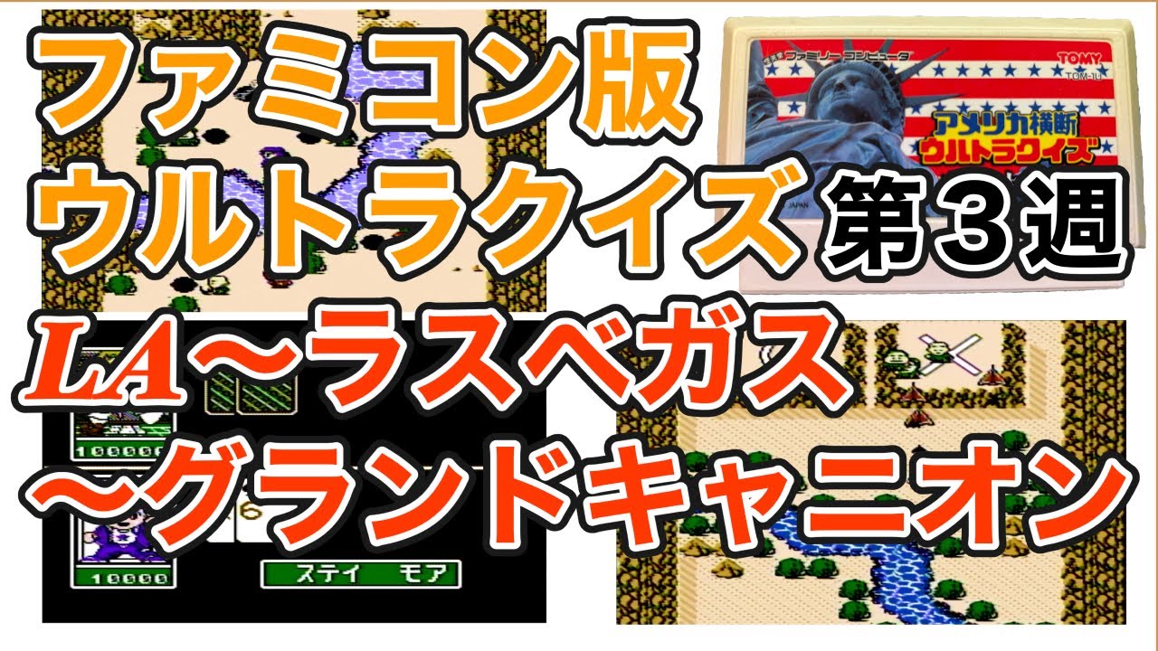 ゲーム配信】FC アメリカ横断ウルトラクイズ【第3週】ロス〜ラスベガス