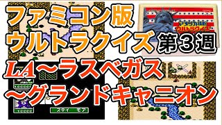 ゲーム配信】FC アメリカ横断ウルトラクイズ【第3週】ロス〜ラスベガス