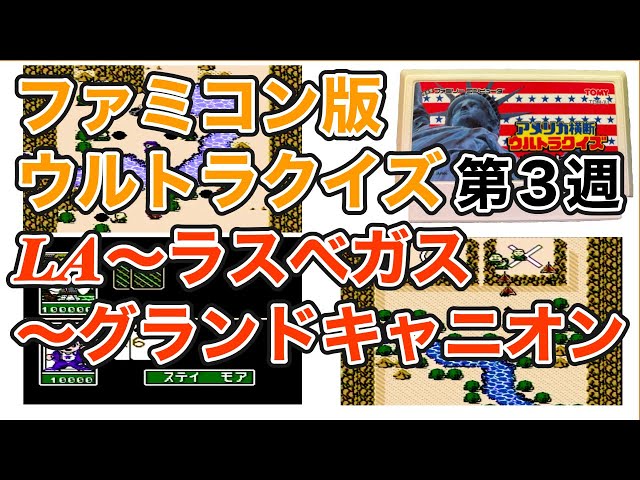 ゲーム配信】FC アメリカ横断ウルトラクイズ【第3週】ロス〜ラスベガス