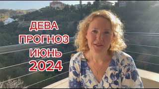 ДЕВА АСТРО и ТАРОПРОГНОЗ на ИЮНЬ 2024