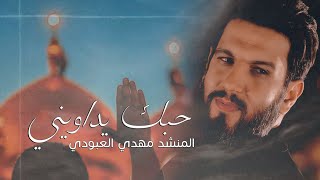 حبك يداويني - مهدي العبودي (حصرياً) | Official Video