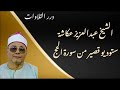 الشيخ عبدالعزيز عكاشة ستوديو قصير من سورة الحج الشيخ عبدالعزيز عكاشة ستوديو قصير من سورة الحج