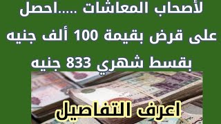 لو معاشك 1000جنيه تقدر تحصل على 100 ألف جنيه من البنك الزراعي بقسط شهري 833 جنيه...اعرف الشروط