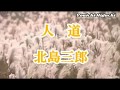 人道   北島三郎 <峰>- 2