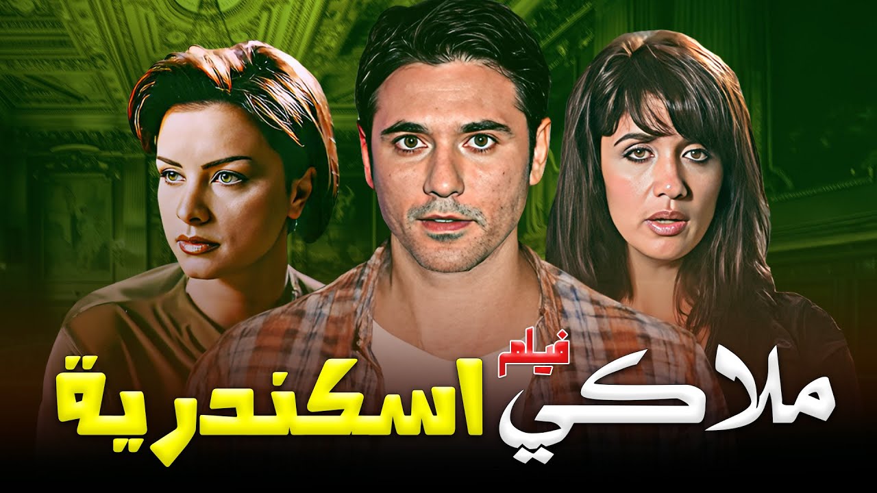 🎬 لما الجريمة تلبس قناع البراءة… والحقيقة تختبئ خلف المال والنفوذ ⚖️🖤 | فيلم ملاكي إسكندرية كامل HD