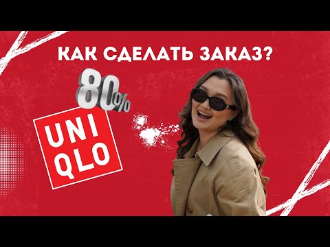 Видео инструкция по выкупу товара с сайта UNIQLO